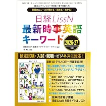 最新AIテクノロジー用語集＋電子書籍付き】日経LissN 最新時事英語